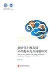 上海社会科学院决策咨询研究报告  2020  新时代上海发展不平衡不充分问题研究 电子书封面