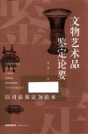 文物艺术品鉴定论要  以司法鉴定为范本封面