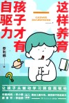 这样养育孩子才有自驱力