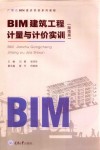 BIM建筑工程计量与计价实训  湖南版