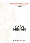 深入实施乡村振兴战略