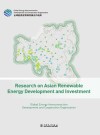 亚洲清洁能源开发与投资研究