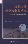 高血压的规范诊断和治疗：你的案头实用手册