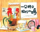 一只特立独行的鸡
