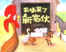 农场来了新家伙