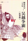 细说史记三千年  吴越争霸  故事篇