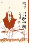 细说史记三千年  吴越争霸  技术篇