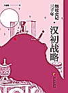 细说史记三千年  汉初战略 封面
