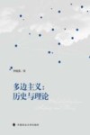 多边主义  历史与理论封面