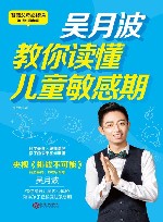 吴月波教你读懂儿童敏感期 封面