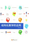 结构化教学的应用封面