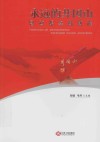 永远的井冈山思政课实践教程 封面