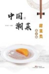 中国潮菜 甜菜类第2版