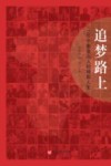 追梦路上  100个秦皇岛人的精彩人生