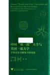 中国双一流大学与美国一流大学  学术竞争力视角下的比较 封面