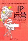 IP运营  爆款网文的影视化之路