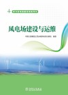 风电场建设与运维