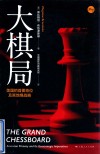 大棋局：美国的首要地位及其地缘战略封面