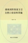 湖南浏阳客家方言自然口语语料萃编