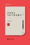 学术论文写作与发表指引  第2版
