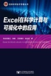 Excel在科学计算与可视化中的应用封面