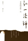 弘一法师李叔同评传