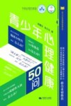 青少年心理健康50问