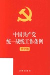 2021年中国共产党统一战线工作条例  大字版
