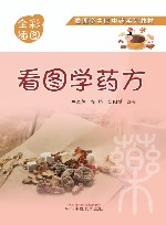 看图学药方  全彩插图
