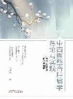 中西医整合肿瘤学理论与实践  跟师国医大师周岱翰心得