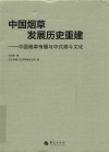 中国烟草发展历史重建  中国烟草传播与中式烟斗文化 封面