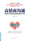 高情商沟通  同理心的应用场景和解决方案