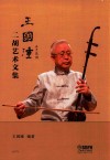 王国潼二胡艺术文集