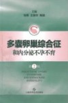 多囊卵巢综合征和内分泌不孕不育  第2版