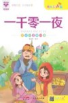 一千零一夜  简体中文翻译本绘本有声版