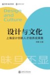 设计与文化  上海设计创新人才培养成果集