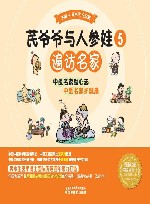 芪爷爷与人参娃  5  遍访名家