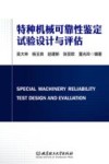 特种机械可靠性鉴定试验设计与评估