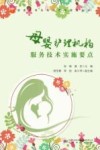 母婴护理服务技术实施要点