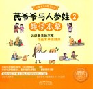 芪爷爷与人参娃  2  趣谈本草