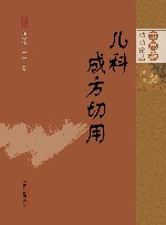 审思斋幼幼论丛  儿科成方切用