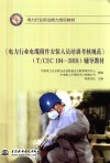 《电力行业电缆附件安装人员培训考核规范》T/CEC 194-2018辅导教材