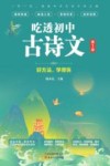 吃透初中古诗文  第1册