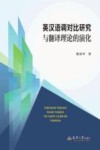 英汉语调对比研究与翻译理论的演化 封面