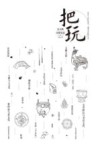 古人的日常生活  把玩