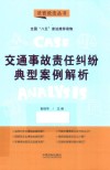 交通事故责任纠纷典型案例解析