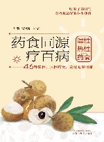 药食同源疗百病  温性热性药食