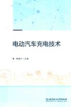 电动汽车充电技术
