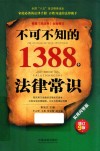 不可不知的1388个法律常识  实用问答版  增订9版