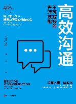 高效沟通：不可或缺的管理技能 封面